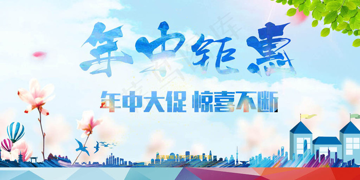 年中促销钜惠展板素材