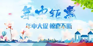 年中促销钜惠展板素材