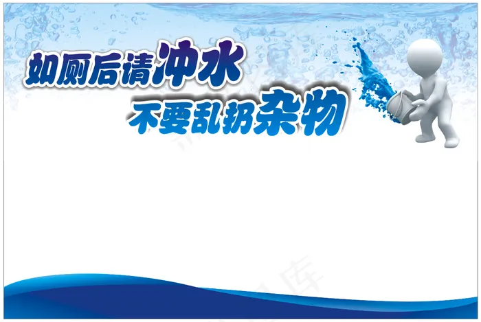 如厕冲水提示cdr矢量模版下载