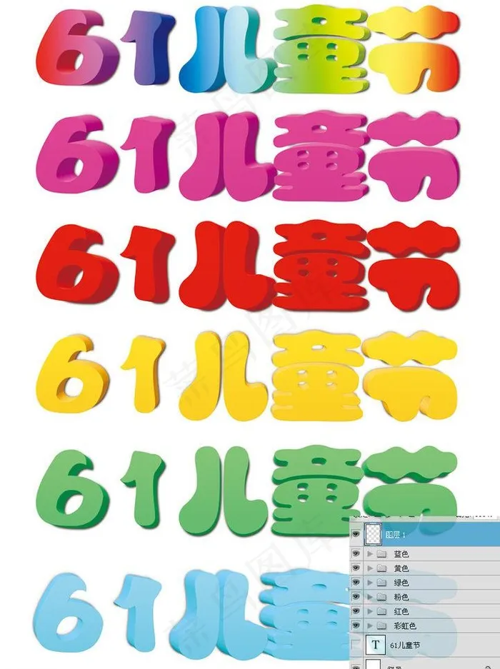 61儿童节字体设计图片psd模版下载