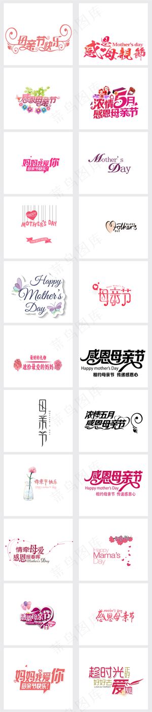 感恩母亲节海报主题艺术字设计素材