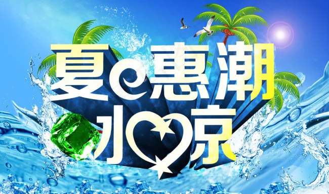 夏天素材下载(5669X3543(DPI:300))psd模版下载