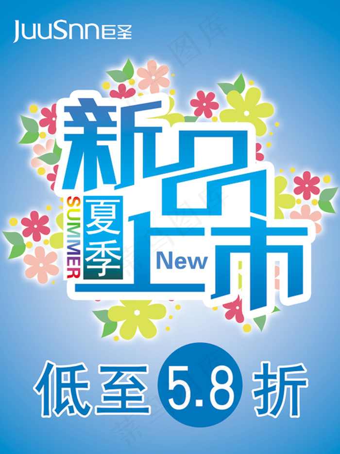 夏季新品上市psd模版下载