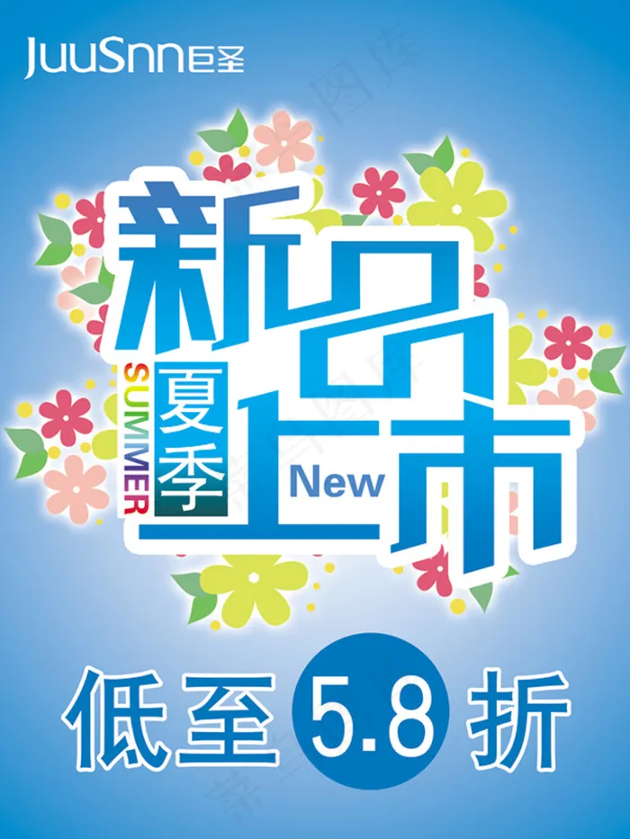 夏季新品上市psd模版下载