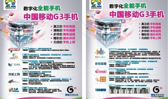中国移动g3手机新业务图片cdr矢量模版下载