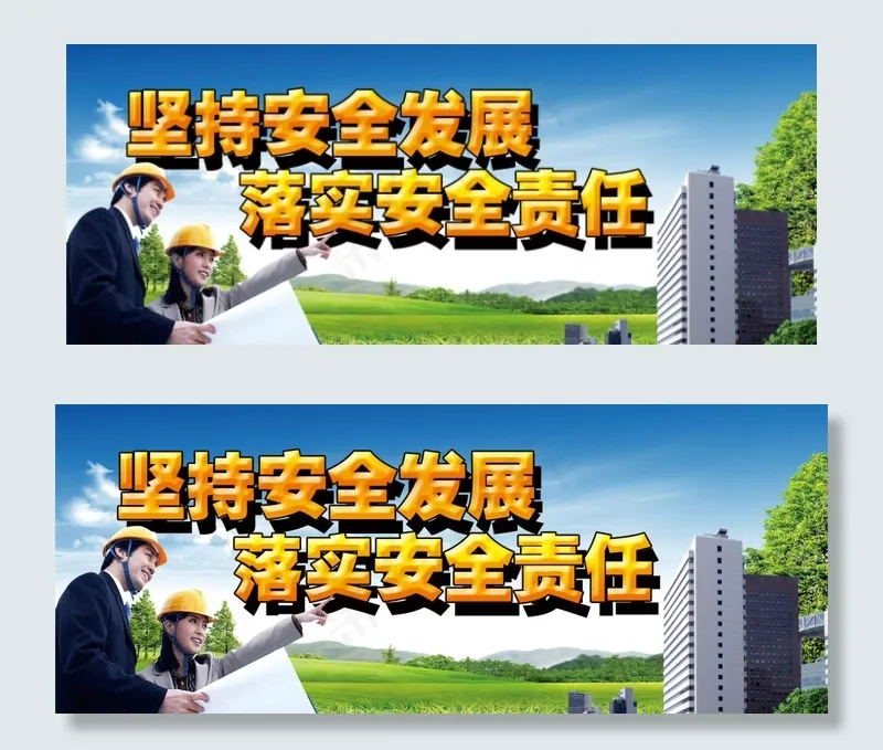 坚持安全发展 落实安全责任psd模版下载