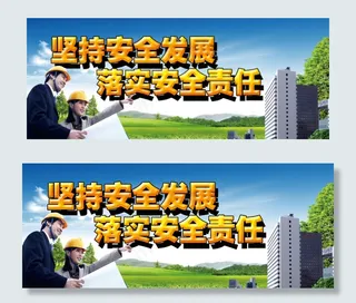 坚持安全发展 落实安全责任