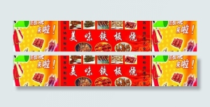 铁板烧