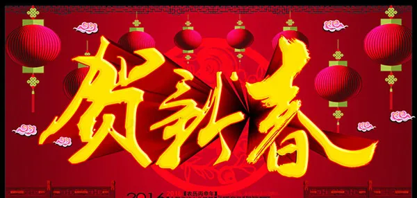 贺新春节日促销广告矢量素材cdr矢量模版下载