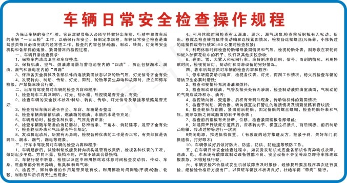 车辆日常安全检查操作规程cdr矢量模版下载