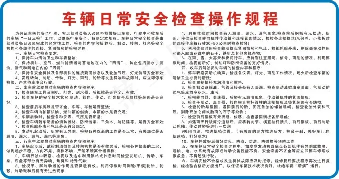 车辆日常安全检查操作规程cdr矢量模版下载