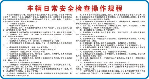 车辆日常安全检查操作规程