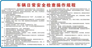 车辆日常安全检查操作规程