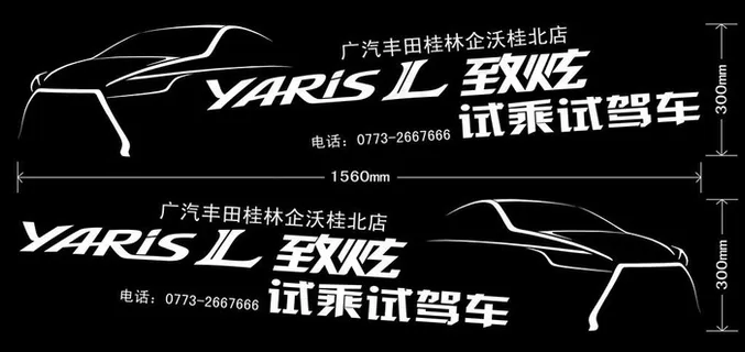致炫试乘试驾车贴