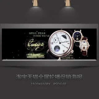 淘宝手表全屏促销海报
