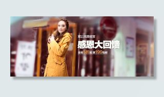 感恩大回馈淘宝女装海报素材免费下载