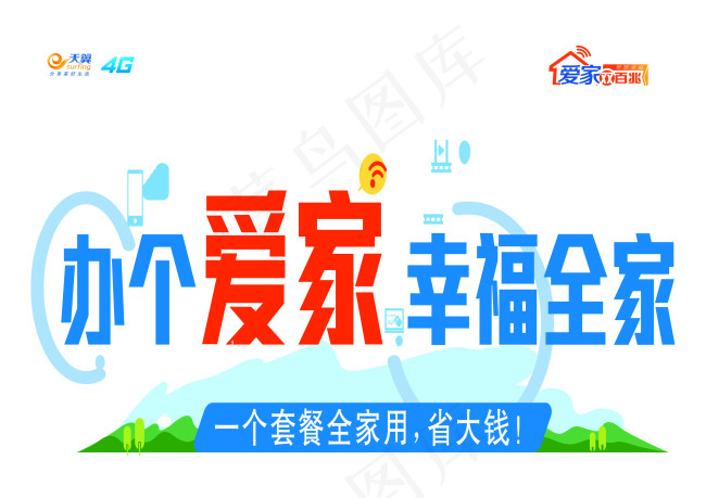 办个爱家幸福全家ai矢量模版下载