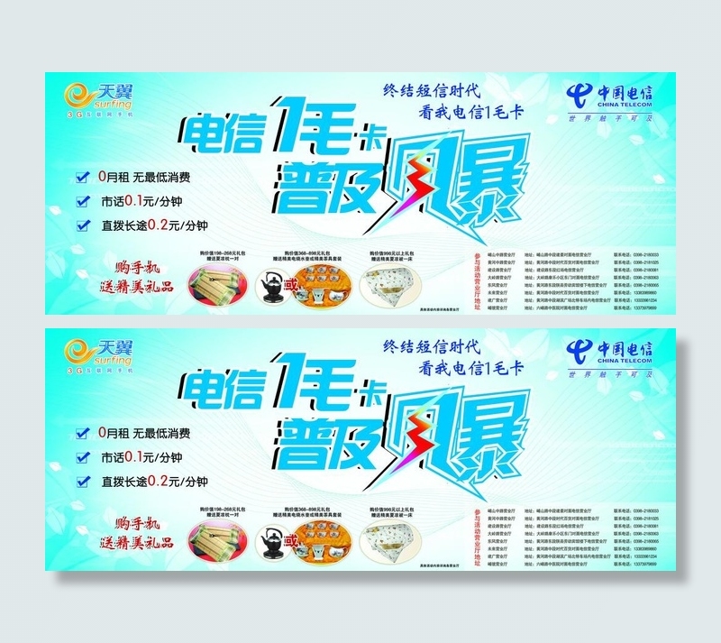 电信 1毛卡 风暴 活动 蓝色 清...(6614X2913(DPI:50))psd模版下载