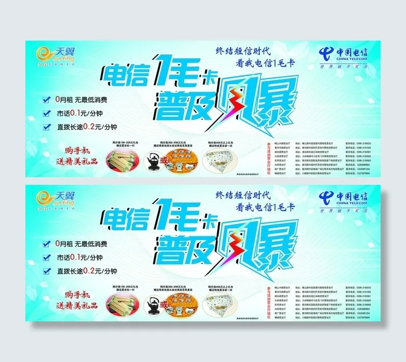 电信 1毛卡 风暴 活动 蓝色 清...(6614X2913(DPI:50))psd模版下载