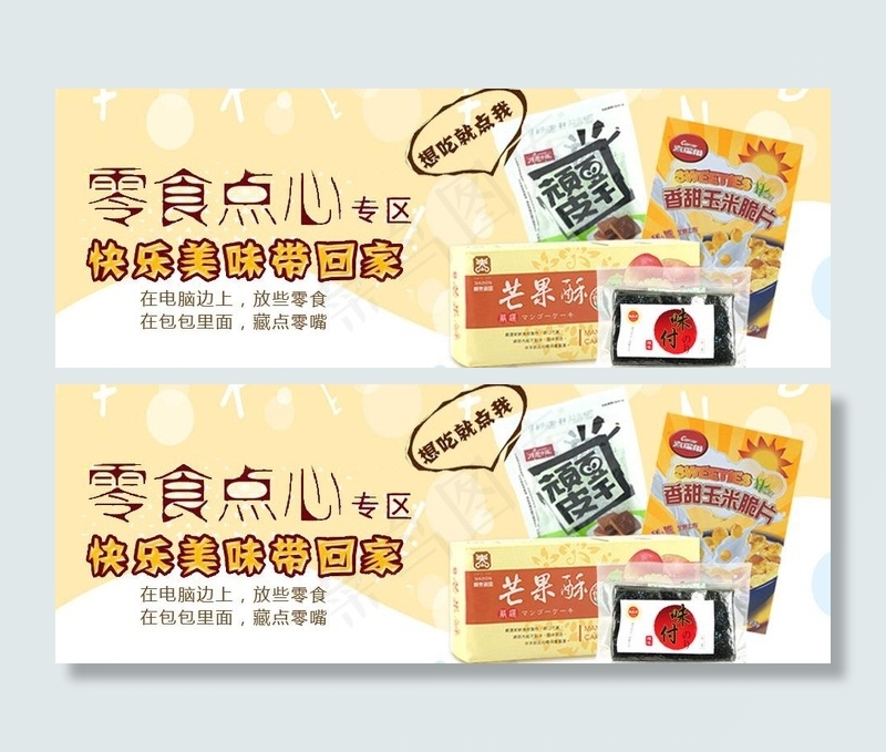 零食广告图图片psd模版下载