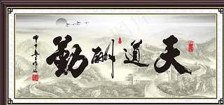 天道酬勤图片