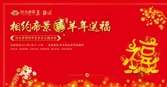 恒大帝景新年喜乐会图片ai矢量模版下载