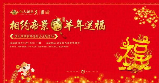 恒大帝景新年喜乐会图片