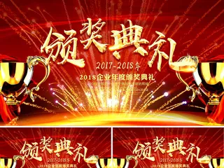 2018年度颁奖仪式公司AE视频模...