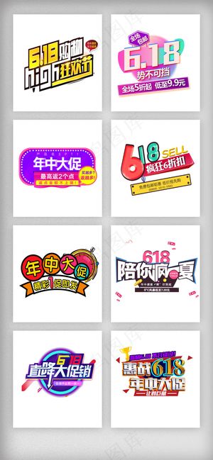天猫618年中大促文字排版素材