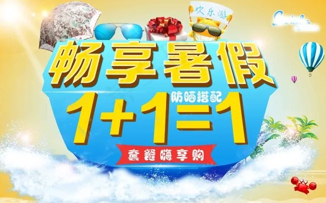 夏日暑假欢乐游