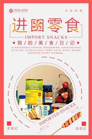 进口零食促销海报设计