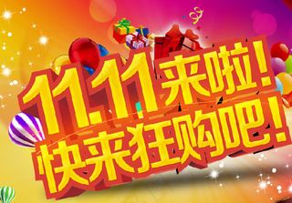 双十一图片