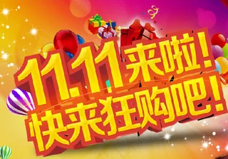 双十一图片