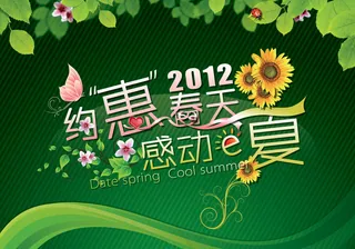 2012约惠春天感动E夏海报PSD