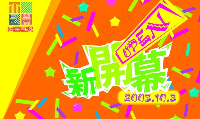 开业 庆典 周年庆 开幕 新开幕图...psd模版下载