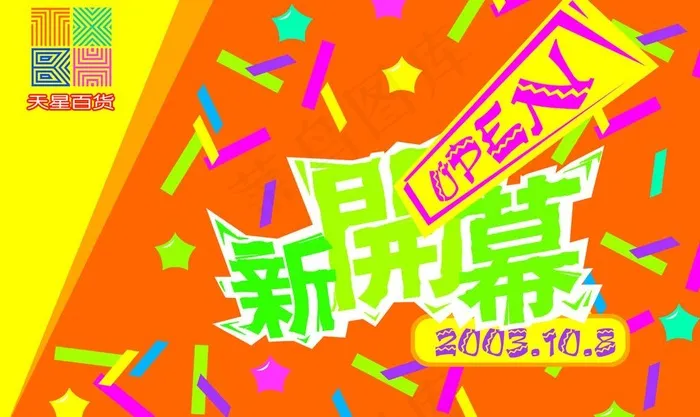 开业 庆典 周年庆 开幕 新开幕图...psd模版下载