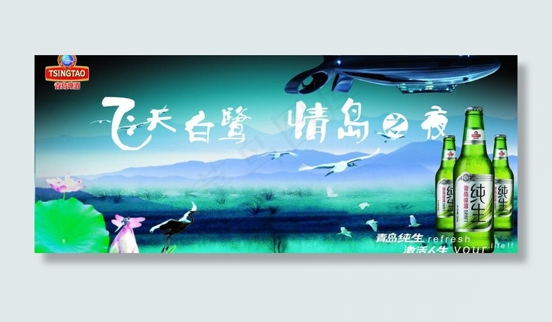 青岛纯生啤酒海报图片(282X210)cdr矢量模版下载