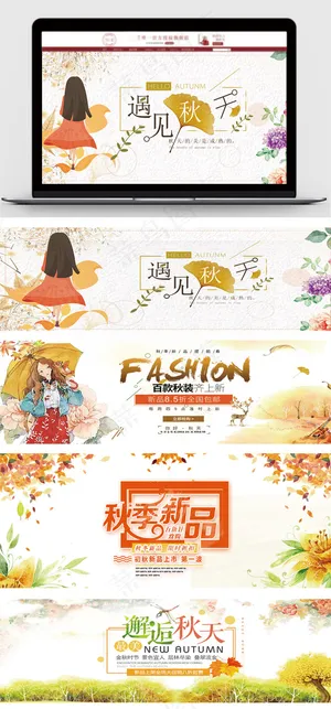 淘宝天猫简约清新秋季上新海报
