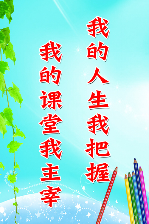 学校标语psd模版下载