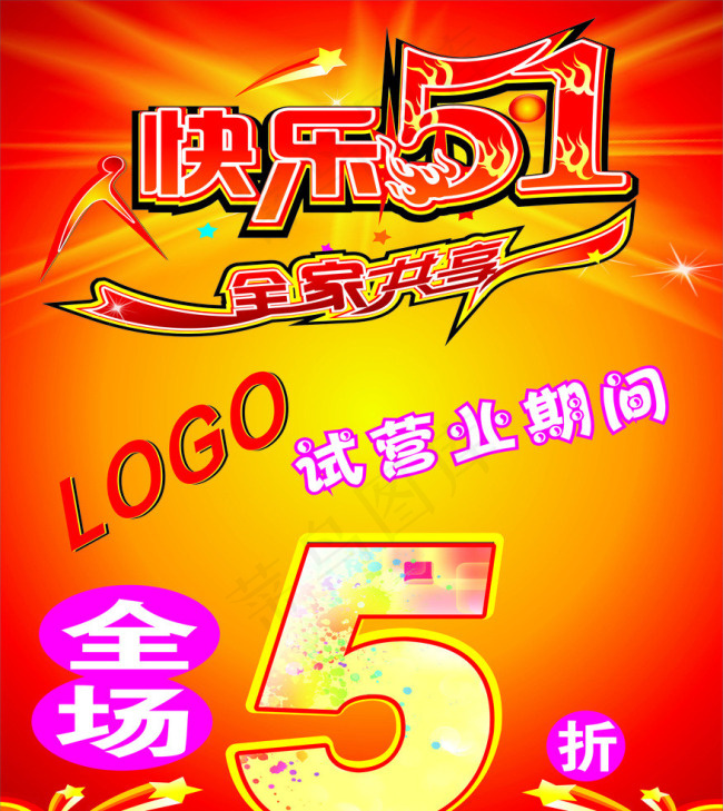 51海报矢量素材cdr矢量模版下载