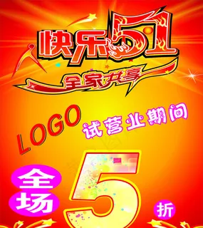 51海报矢量素材 51海报矢量素材
