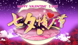 七夕情人节促销海报