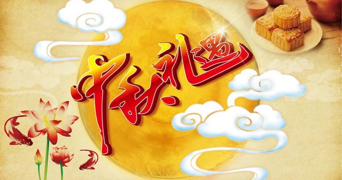 中秋节图片