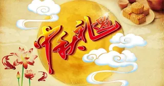 中秋节图片