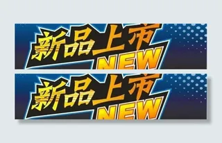 新品上市图片