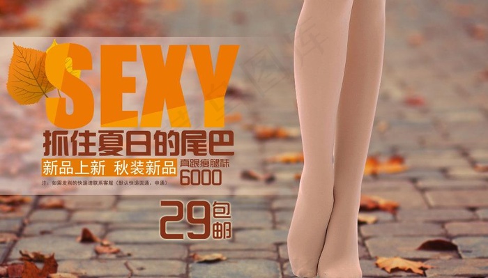 淘宝秋季丝袜 上新首页图片psd模版下载