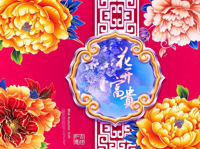 中秋节花开富贵(3343X2691(DPI:300))psd模版下载