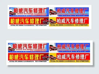 柏威汽修中心招牌图片