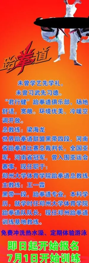 君行健跆拳道馆x展架图片