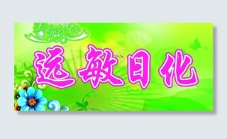 远敏日化招牌图片